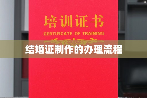 木垒结婚证制作的办理流程