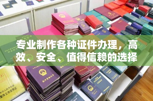 双江专业制作各种证件办理，高效、安全、值得信赖的选择