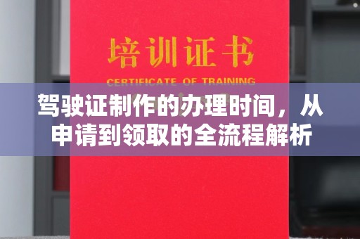 青岛驾驶证制作的办理时间，从申请到领取的全流程解析