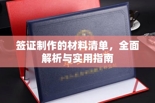 南岳签证制作的材料清单，全面解析与实用指南