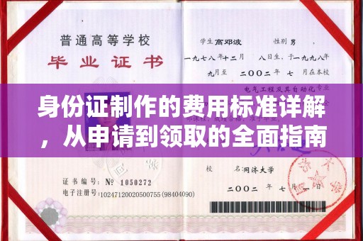 昆都仑身份证制作的费用标准详解，从申请到领取的全面指南